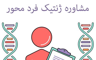 مشاوره ژنتیک فرد محور چیست و چه فرقی با مشاوره ژنتیک معمولی دارد؟