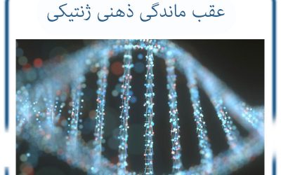 عقب ماندگی ذهنی ژنتیکی