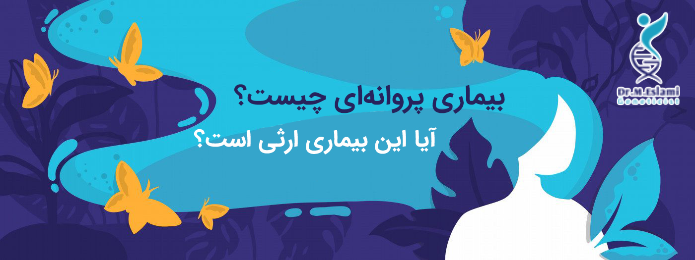 بیماری پروانه ای