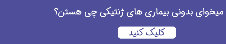 بیماری های ژنتیکی