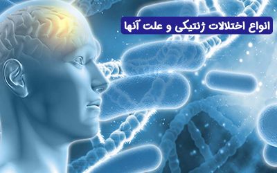 علل اختلالات ژنتیکی