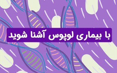 بیماری لوپوس و زمینه های ژنتیکی