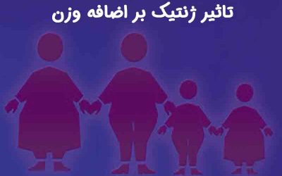 ژنتیک و تاثیر آن بر اضافه وزن