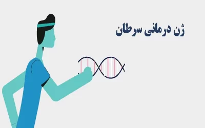 ژن درمانی سرطان چیست؟
