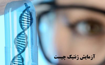 آزمایش ژنتیک چیست و چه کاربرد هایی دارد؟