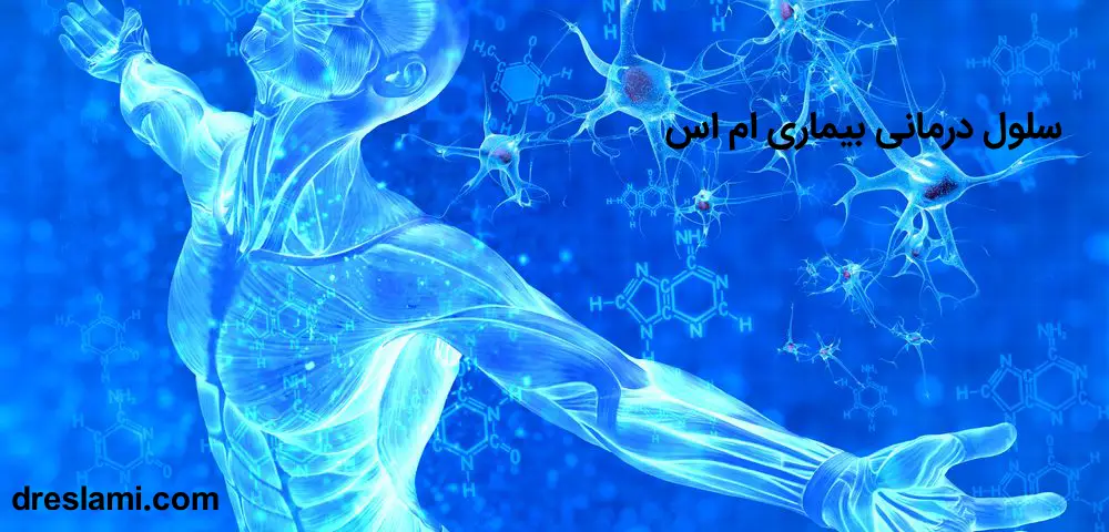 سلول درمانی بیماری ام اس